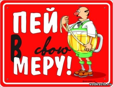 Когда пьешь, нужно знать меру. Иначе рискуешь выпить меньше